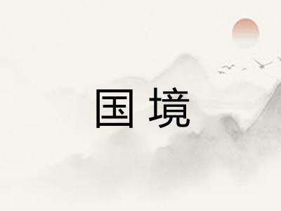 国境