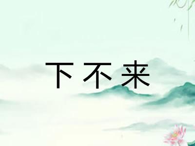 下不来