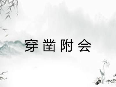 穿凿附会