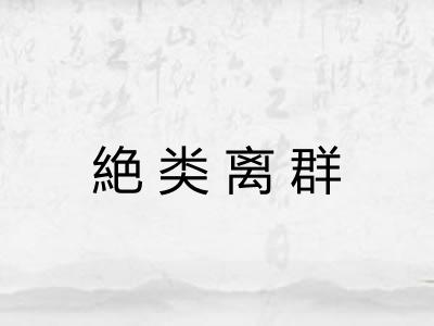 絶类离群