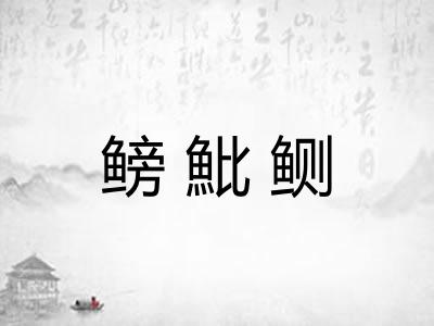 鳑魮鲗