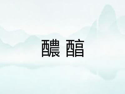 醲醕
