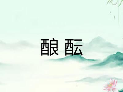 酿酝