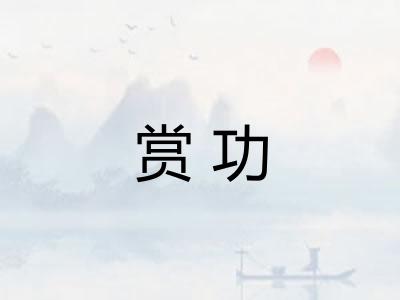 赏功