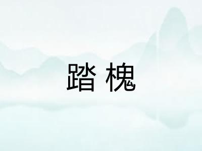 踏槐
