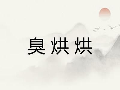 臭烘烘