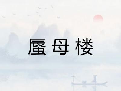 蜃母楼