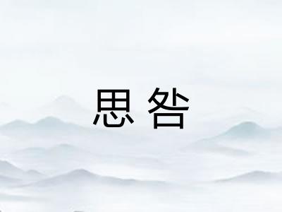 思咎