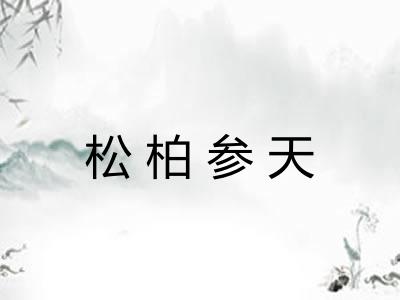 松柏参天