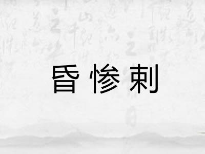 昏惨剌