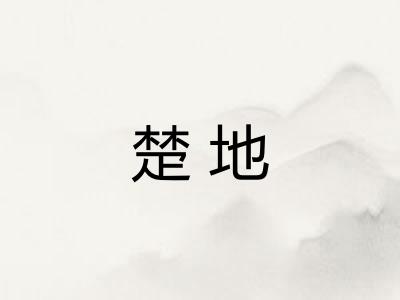 楚地