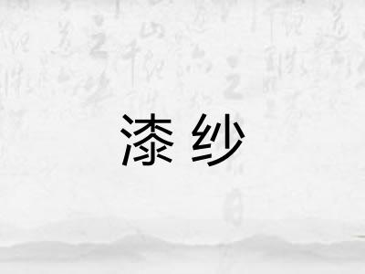 漆纱