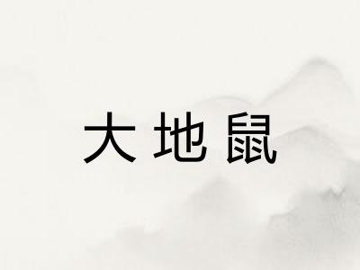 大地鼠