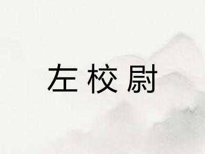 左校尉