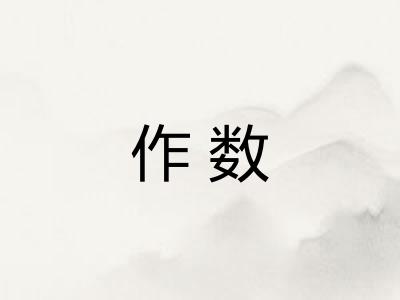 作数