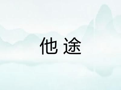 他途