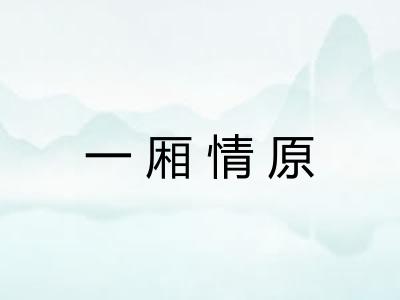 一厢情原