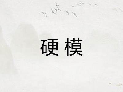 硬模