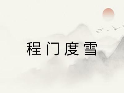 程门度雪
