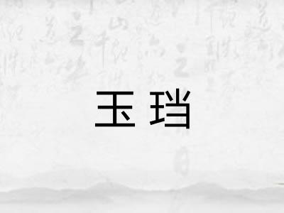 玉珰