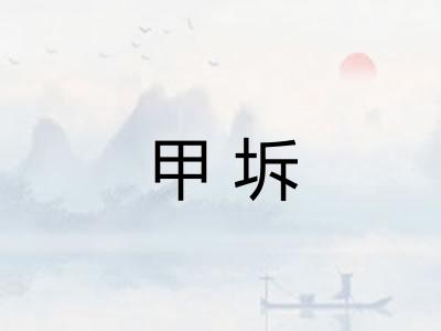 甲坼