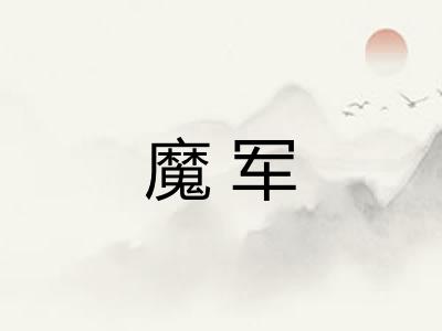 魔军