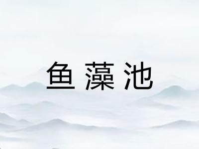鱼藻池