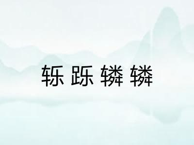 轹跞辚辚