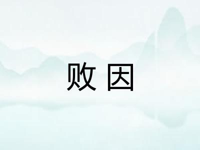 败因