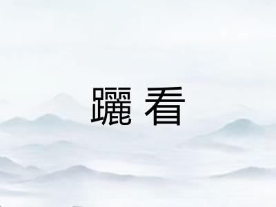 躧看