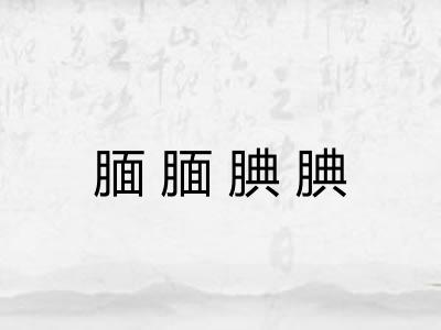 腼腼腆腆