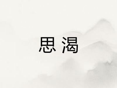 思渴