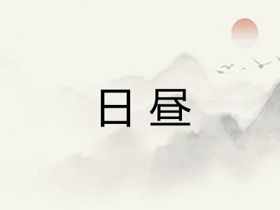 日昼
