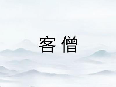客僧
