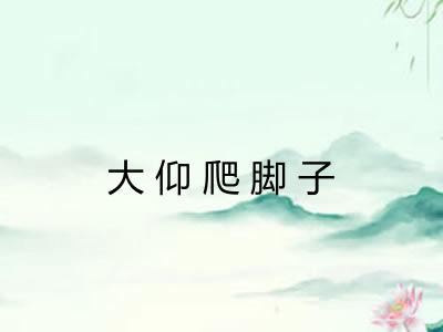 大仰爬脚子