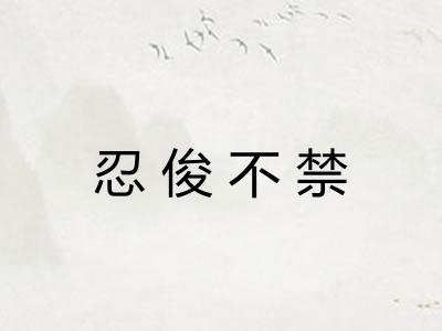 忍俊不禁