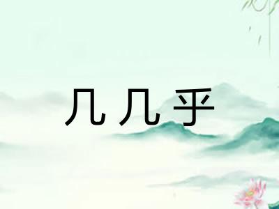 几几乎