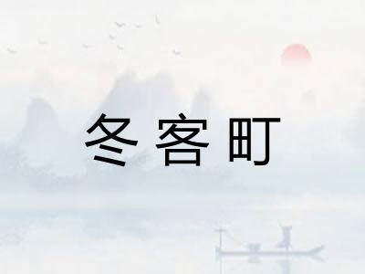 冬客町