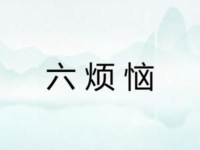 六烦恼