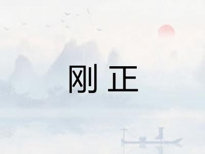 刚正