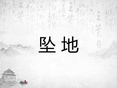 坠地
