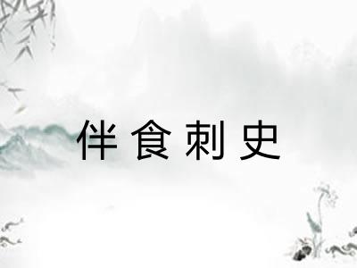伴食刺史