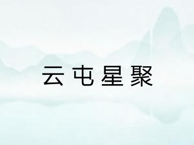 云屯星聚