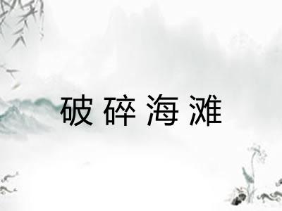 破碎海滩