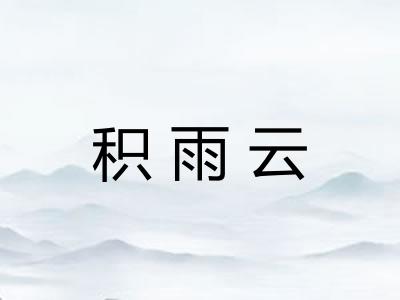 积雨云