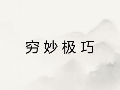 穷妙极巧