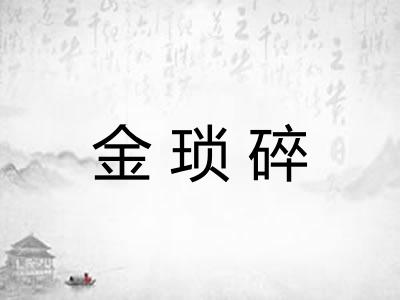 金琐碎