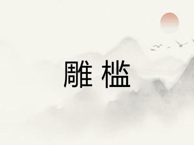 雕槛