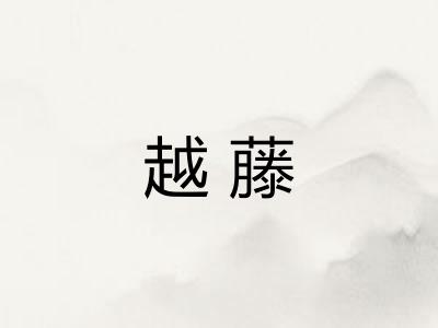 越藤