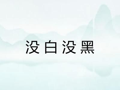 没白没黑